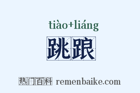 跳踉是什么意思的图片